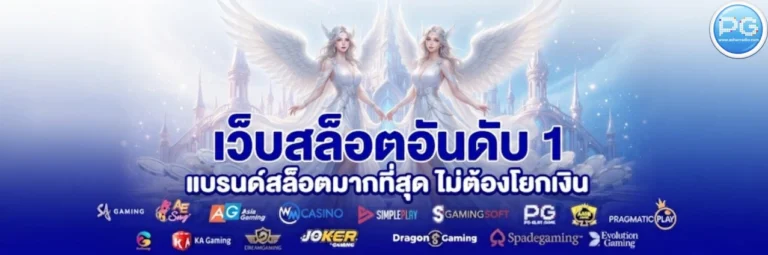 pg slot ขั้นต่ำ 1 บาท
