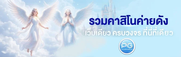 pg slot ไม่มีขั้นต่ำ
