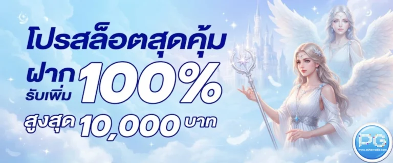 โปรโมชั่น pg slot ขั้นต่ำ 1 บาท